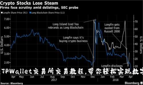 全面解析：TPWallet交易所交易教程，带你轻松实现数字资产交易