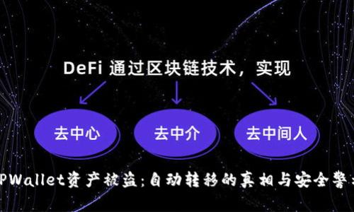 TPWallet资产被盗：自动转移的真相与安全警示