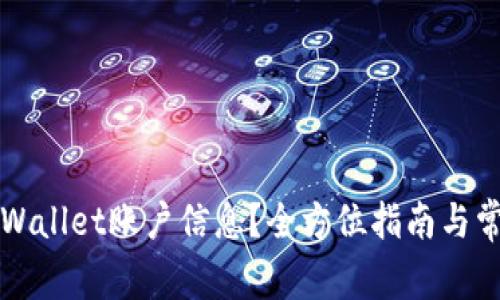 如何修改TPWallet账户信息？全方位指南与常见问题解答