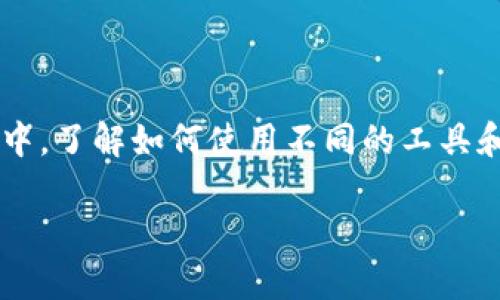  如何在TP电脑版钱包中设置BSC（币安智能链） / 
 guanjianci TP钱包, 电脑版, BSC, 币安智能链, 设置 /guanjianci 

引言
在数字货币的世界里，随着各种区块链的发展，币安智能链（BSC）因其高效的交易速度和较低的手续费而受到许多用户的青睐。TP钱包作为一款功能强大的数字货币钱包，支持多种区块链的资产管理。而许多新手用户在使用TP电脑版钱包时，常常遇到如何设置BSC的问题。本文将为您详细介绍TP电脑版钱包设置BSC的方法，让您的资产管理更加方便和高效。

TP钱包简介
TP钱包是一款便捷的多链数字资产钱包，支持以太坊、币安智能链、比特币等多个主流区块链。它不仅可以管理不同的数字资产，还提供了去中心化交易所（DEX）等功能，帮助用户在一个平台上完成多种操作。TP钱包的界面友好，用户体验良好，受到很多币圈投资者的喜爱。

币安智能链简介
币安智能链（BSC）是由币安交易所推出的区块链，旨在为智能合约和去中心化应用（DApp）提供快速和低成本的交易。与以太坊相比，BSC能够在更短的时间内处理更多的交易，同时费用也相对较低。这使得BSC成为了许多开发者和投资者的重要选择。

TP电脑版钱包安装
在设置BSC之前，首先需要确保您的TP钱包已经成功安装在您的电脑上。您可以通过访问TP钱包的官方网站，下载适合您操作系统的版本。安装过程相对简单，按照提示完成即可。

设置BSC网络

1. 启动TP钱包：
首先，打开您安装好的TP钱包，并确保您已成功登录您的钱包账户。如果您是新用户，需要先创建一个钱包，并牢记您的助记词和私钥，以保障您的资产安全。

2. 找到网络设置：
在钱包的主界面，您可以看到左上角有一个网络选择框。点击这个框，您将看到当前支持的各种网络列表。在这一步，您需要手动添加币安智能链的网络设置。

3. 添加自定义网络：
在网络列表的底部，通常会有一个“添加自定义网络”或“网络设置”的选项，点击它以进入自定义网络添加页面。在这个页面中，您需要根据BSC的参数填写相关信息。

Configuration specifics you need to fill in:
ul
    listrong网络名称：/strongBSC Network/li
    listrong新RPC URL：/strong https://bsc-dataseed.binance.org/ /li
    listrong链ID：/strong56/li
    listrong符号：/strongBNB/li
    listrong区块浏览器URL：/stronghttps://bscscan.com//li
/ul

确保所有信息输入正确。输入完成后，点击保存。

资产转移
成功设置BSC网络后，您可以将资产转移到新的网络。对于在其他网络（如以太坊）上的资产，您需要使用去中心化交易所进行资产交换，选择正确的交易对。例如，将ETH兑换成BSC上的代币，您可以使用PancakeSwap等流行的去中心化交易平台。

常见问题解答
在设置BSC网络时，用户可能会遇到一些常见问题。以下是一些解决方案：

1. **无法连接到网络**：请确保您的网络连接正常，并检查填入的RPC URL是否正确。

2. **资产未显示**：如果您在BSC上接收的代币没有显示，请确认该代币是否已在TP钱包中添加。您可能需要手动添加代币合约地址。

3. **转账失败**：在转账过程中，如果提示交易失败，请检查网络拥堵情况及您的余额是否足够支付手续费。

安全性提示
在进行任何操作时，安全性永远是最大的关注点。以下是一些安全小贴士：

ul
   li保持您的钱包助记词和私钥的私密性，切勿分享给他人。/li
   li使用官方渠道下载钱包软件，避免使用陌生来源的链接。/li
   li定期更新TP钱包，以确保使用最新的安全协议。/li
/ul

总结
通过上述步骤，您应该能够成功在TP电脑版钱包中设置币安智能链。BSC为用户提供了一个高效且低成本的交易环境，有助于管理您的数字资产。在加密货币的世界中，了解如何使用不同的工具和平台，将使您的投资之路更加顺畅。无论您是新手还是经验丰富的投资者，掌握这些技巧都将有助于您在这个快速发展的领域中立于不败之地。

希望这篇文章对您有所帮助，祝您在数字货币的投资旅程中一帆风顺！