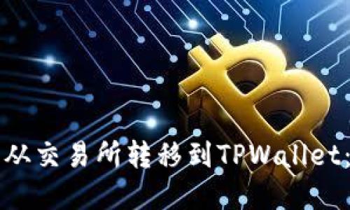如何轻松将数字货币从交易所转移到TPWallet：一步一步的实用指南