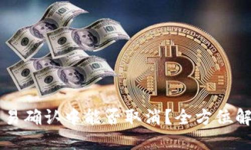 TPWallet币交易确认中能否取消？全方位解读与操作指南