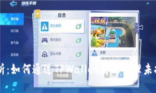 深入解析：如何通过TPWallet高效管理未打包交易