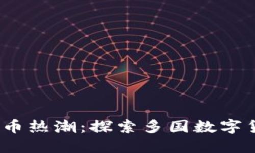 2023年全球虚拟币热潮：探索多国数字货币的未来与趋势
