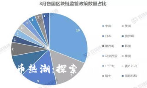 2023年全球虚拟币热潮：探索多国数字货币的未来与趋势
