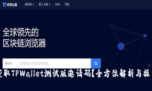 如何获取TPWallet测试版邀请码？全方位解析与操作指南