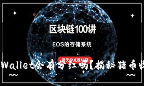 pig币放TPWallet会有分红吗？揭秘猪币收益新趋势