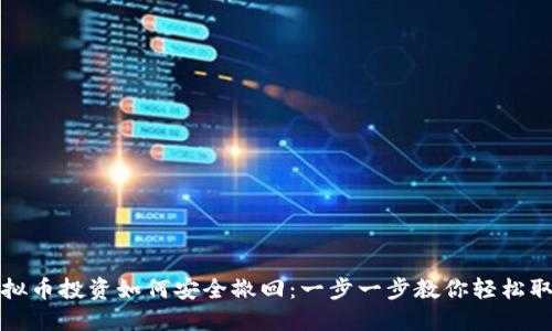 虚拟币投资如何安全撤回：一步一步教你轻松取款
