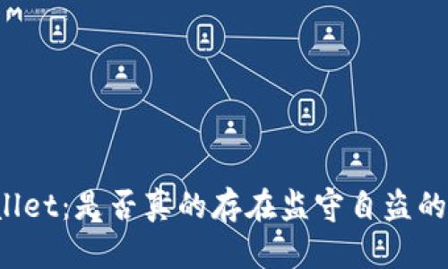 TPWallet：是否真的存在监守自盗的风险？