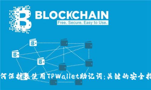 如何保护及使用TPWallet助记词：关键的安全指南