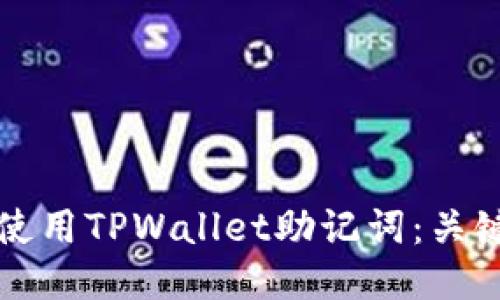 如何保护及使用TPWallet助记词：关键的安全指南