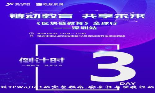 HEC提币到TPWallet的完整指南：安全性与便捷性的双重保障