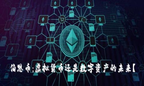 伯恩币：虚拟货币还是数字资产的未来？