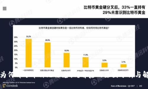 TP钱包为何部分币种无法兑换？背后的原因分析与解决方案