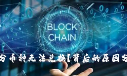 TP钱包为何部分币种无法兑换？背后的原因分析与解决方案