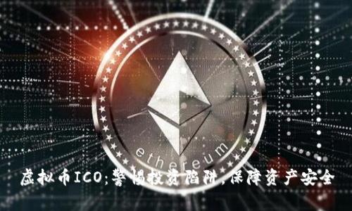 虚拟币ICO：警惕投资陷阱，保障资产安全