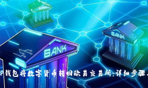 如何通过TP钱包将数字货币转回欧易交易所：详细步骤与注意事项
