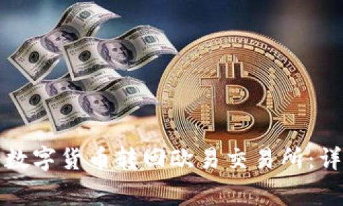 如何通过TP钱包将数字货币转回欧易交易所：详细步骤与注意事项