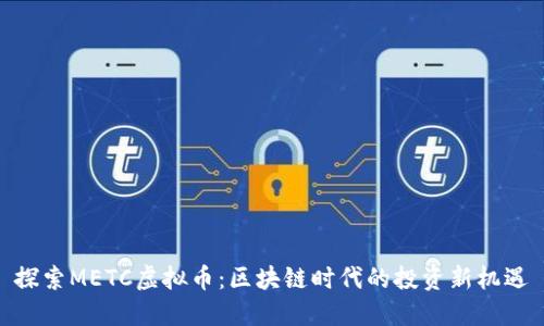 探索METC虚拟币：区块链时代的投资新机遇