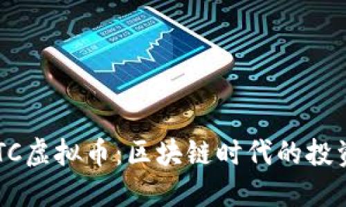 探索METC虚拟币：区块链时代的投资新机遇