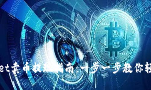 TPWallet卖币提现指南：一步一步教你轻松操作