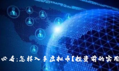 新手必看：怎样入手虚拟币？投资前的实用指南
