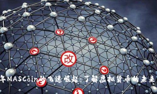 2023年MASCoin的飞速崛起：了解虚拟货币的未来与潜力