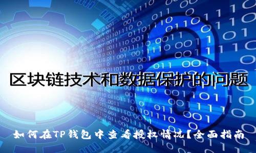 如何在TP钱包中查看授权情况？全面指南
