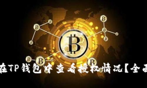 如何在TP钱包中查看授权情况？全面指南