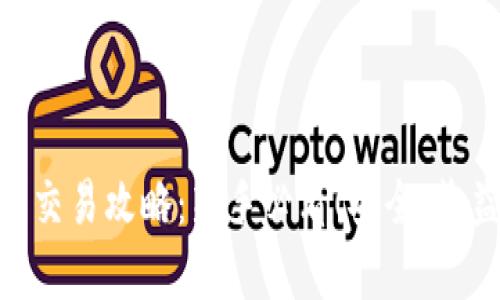 币安网虚拟币交易攻略：新手必看！安全、收益、技巧全解析