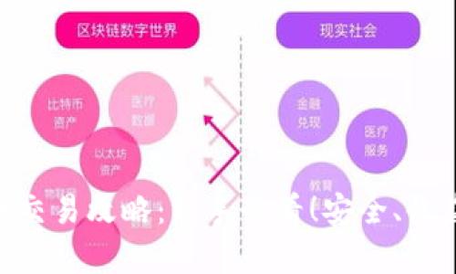 币安网虚拟币交易攻略：新手必看！安全、收益、技巧全解析