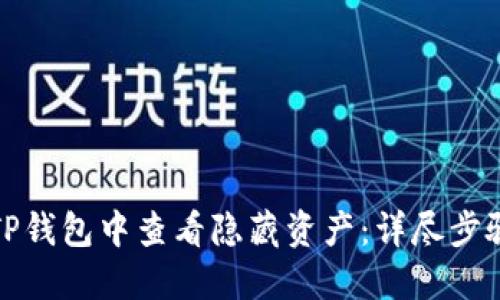 如何在TP钱包中查看隐藏资产：详尽步骤与技巧
