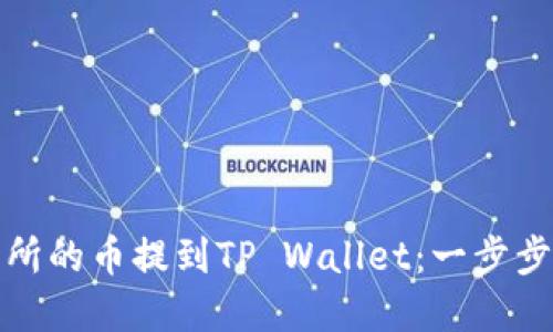 如何将欧易交易所的币提到TP Wallet：一步步教程与实用技巧