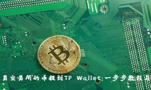 如何将欧易交易所的币提到TP Wallet：一步步教程与实用技巧