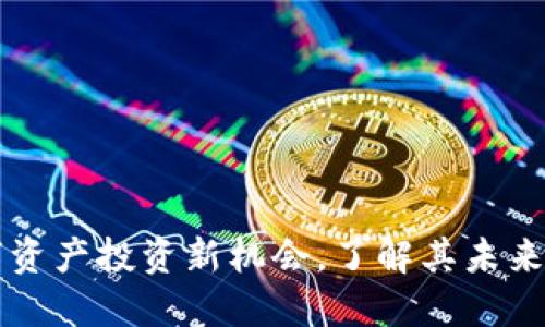 CHR虚拟币:数字资产投资新机会,了解其未来潜力与市场动态