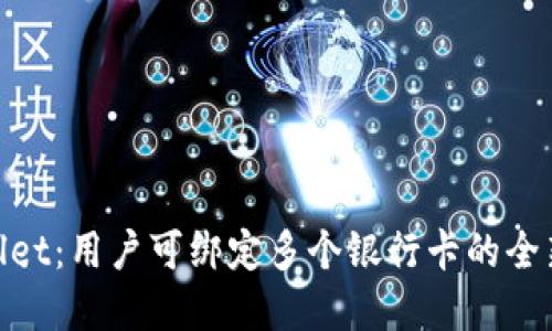 tpwallet：用户可绑定多个银行卡的全新体验