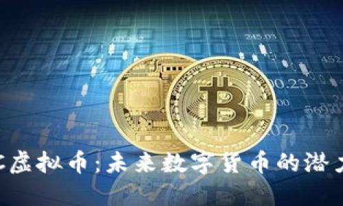 探秘LOC虚拟币：未来数字货币的潜力与挑战