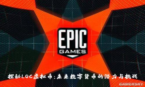探秘LOC虚拟币：未来数字货币的潜力与挑战