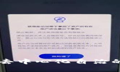 DAC虚拟币：探索去中心化自治的未来与投资机遇