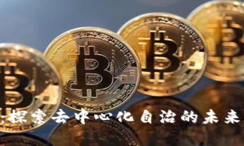 DAC虚拟币：探索去中心化自治的未来与投资机遇