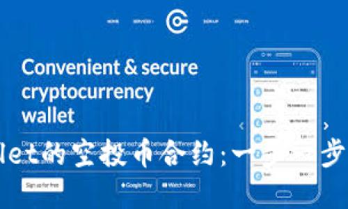 如何修改TPWallet的空投币合约：一步一步讲解与实用技巧