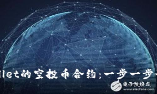 如何修改TPWallet的空投币合约：一步一步讲解与实用技巧