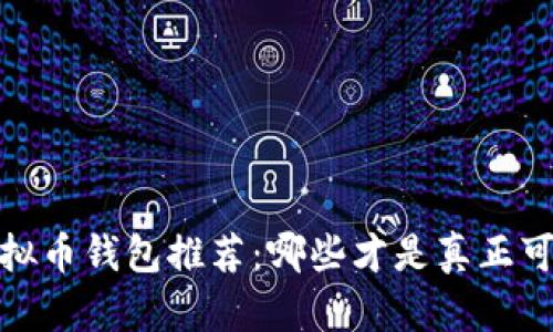2023年虚拟币钱包推荐：哪些才是真正可靠的选择？