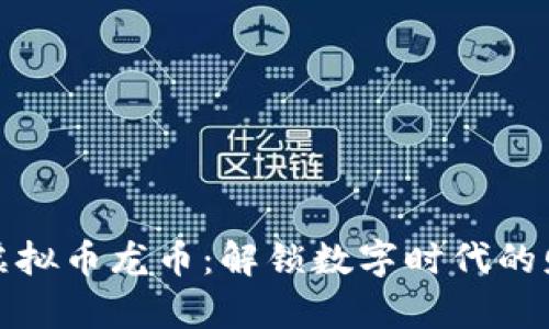 中国首款虚拟币龙币：解锁数字时代的财富新机遇