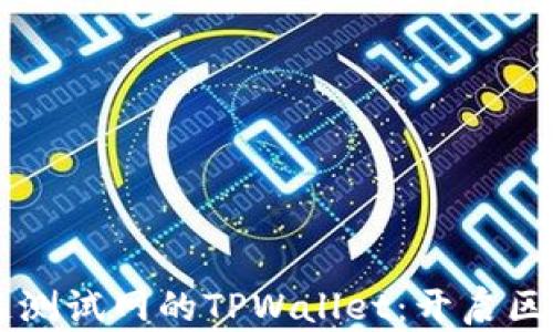 
探索OK公链测试网的TPWallet：开启区块链新篇章