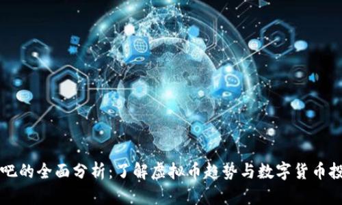 AE币贴吧的全面分析：了解虚拟币趋势与数字货币投资机会