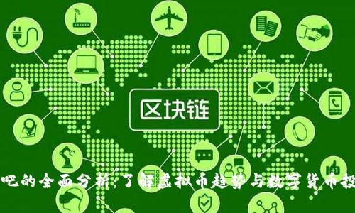 AE币贴吧的全面分析：了解虚拟币趋势与数字货币投资机会