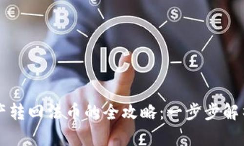 tpwallet将数字资产转回法币的全攻略：一步步解析你需要了解的细节
