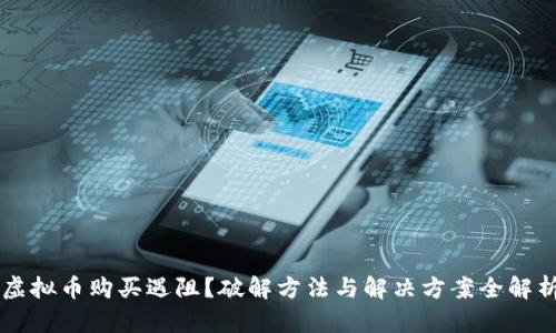 虚拟币购买遇阻？破解方法与解决方案全解析