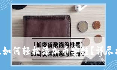 TPWallet PC版如何轻松添加币安链？详尽攻略与实用技巧